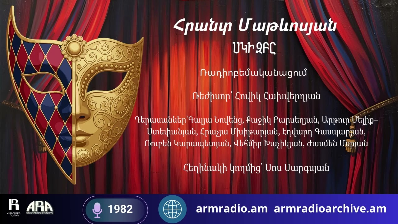 «Սկիզբը»․ Հրանտ Մաթևոսյանի աշխարհը՝ ձայների և լռության ներդաշնակության մեջ 📻⛰️