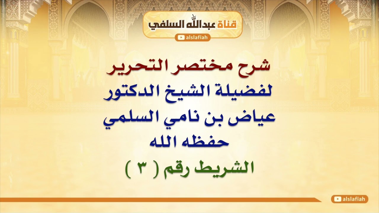 شرح مختصر التحرير للشيخ عياض السلمي  ٣