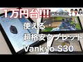 アマゾンで1万円台で買える新型10インチタブレット「Vankyo MatrixPad S30」レビュー