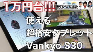 アマゾンで1万円台で買える新型10インチタブレット「Vankyo MatrixPad S30」レビュー