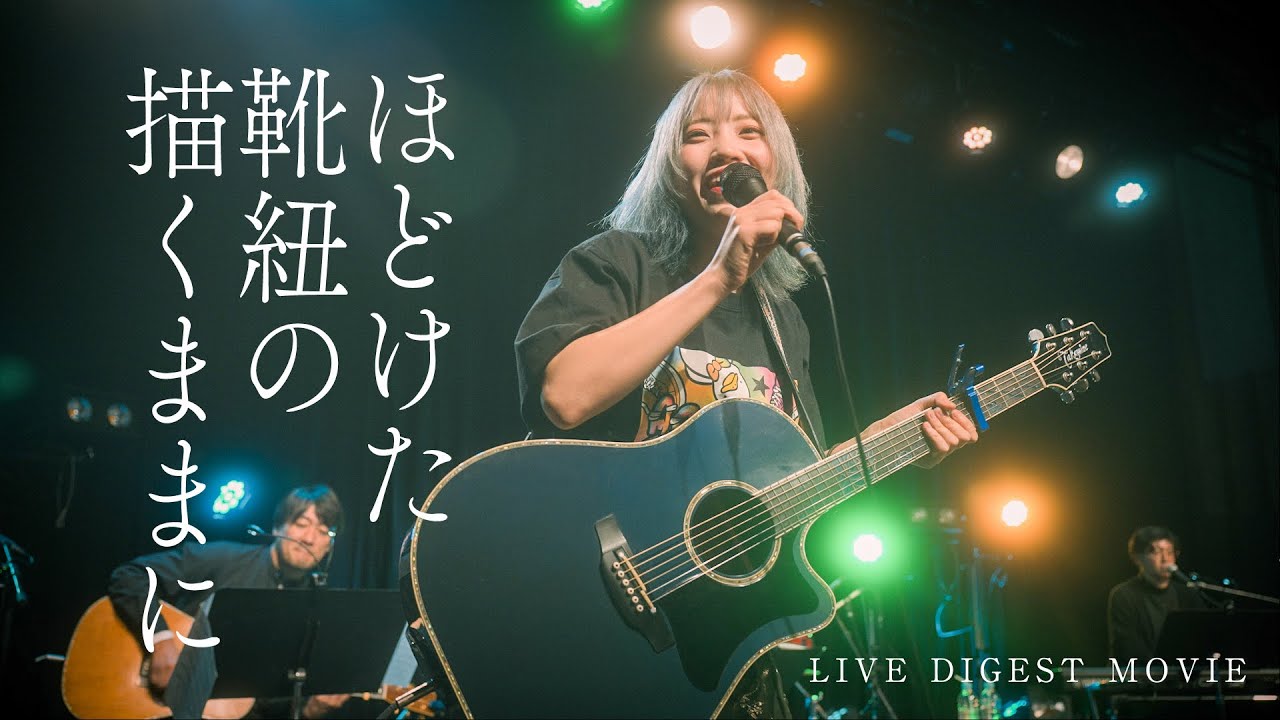 【ライブ映像】あくあ ゆい　ほどけた靴紐の描くままに　LIVE DIGEST MOVIE