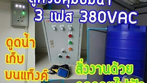 ตู้ควบคุมปั๊มน้ำ 3เฟส  380VAC สั่งงานด้วยลูกลอยไฟฟ้าระบบ  24 v  FLOAT SWITCH สำหรับดูดน้ำเก็บถังพัก