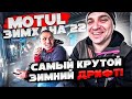 Motul Зимхана 2022 by Гоча & Форвард Авто. Тимон судья