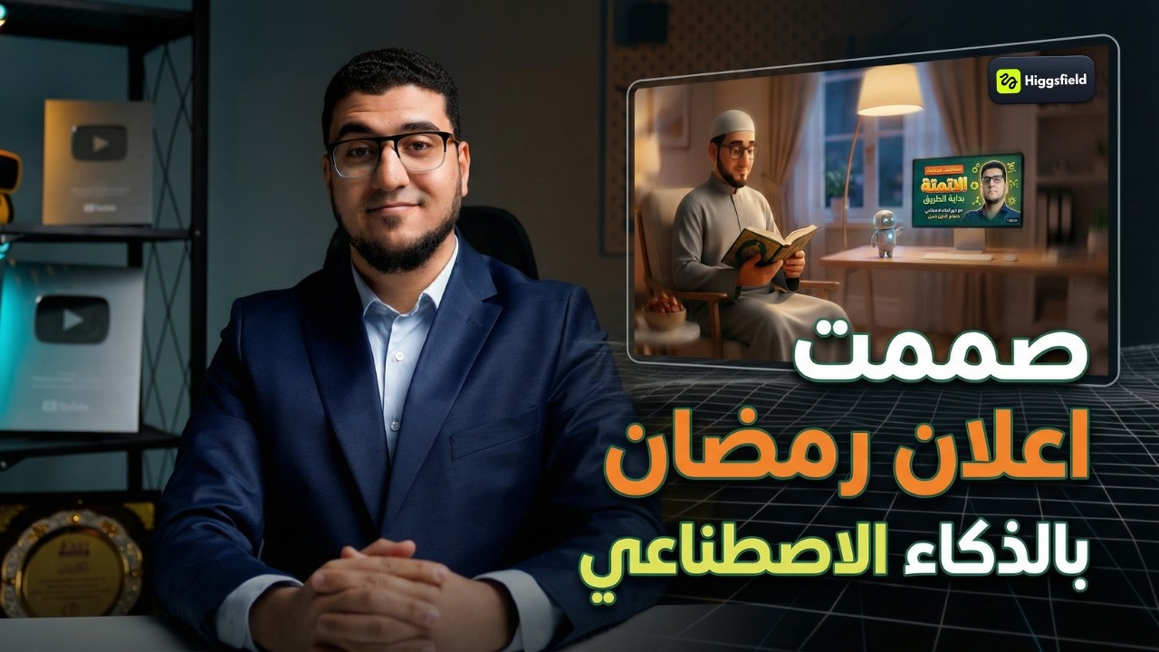 اعمل فيديو إعلاني سينمائي بالـ AI في أقل من 30 دقيقة! ( تجربة عملية ) Higgsfield Cinema Studio 2.0