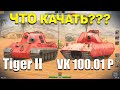 Wot blitz | Что лучше Тигр 2 или VK 100.01P | Сравнение веток Е100 и MAUS