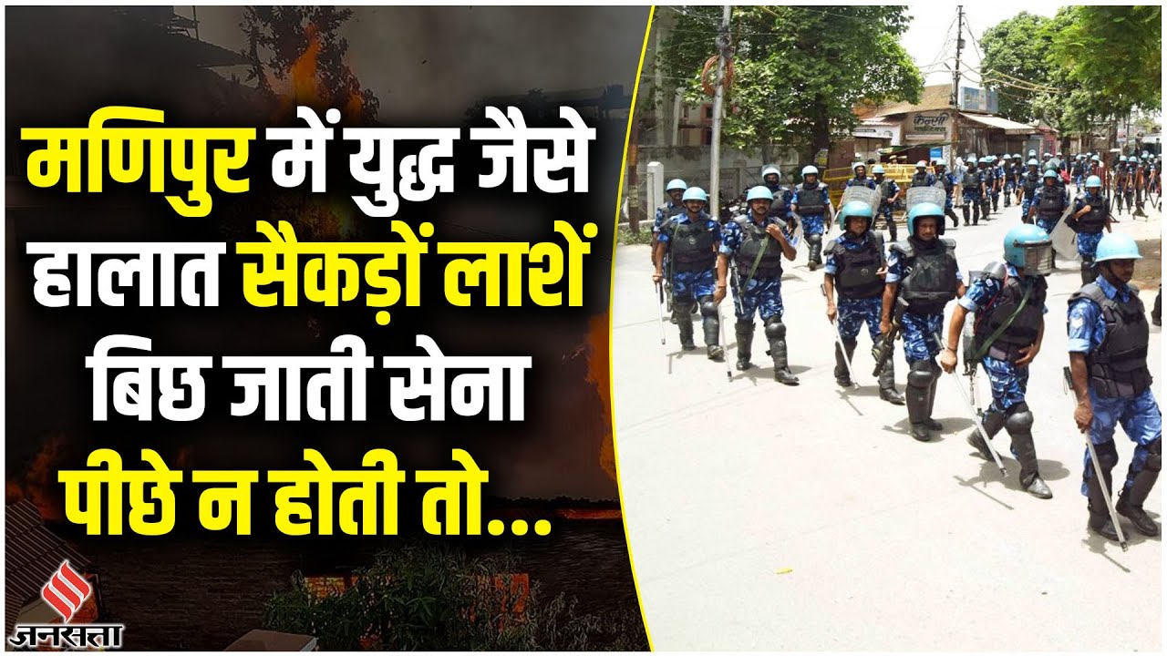Manipur News Today मणिपुर में फिर बिगड़े हालात, सेना को हटना पड़ा पीछे