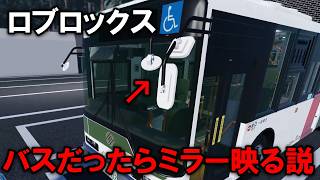 Roblox mirrors don't work, but what about this Japanese bus simulator? screenshot 5