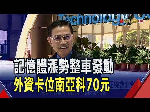 南亞科Q1虧損收斂 Q2毛利率轉正機會非常高 DRAM漲聲響起 李培瑛樂看Q2報價雙位數成長｜非凡財經新聞｜20240410