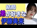 【可愛い】結局弟が大好きな伊藤美来さん!