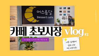 어스름달 디저트카페 영상