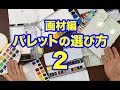 水彩画の基本　画材編〜パレットの選び方2