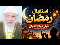 كيف نستقبل شهر رمضان 2026 الشيخ وجدي غنيم