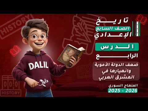 ضعف الدولة الأموية وانهيارها في المشرق العربي الدرس4 تاريخ الصف السابع الإعدادي المنهاج السوري