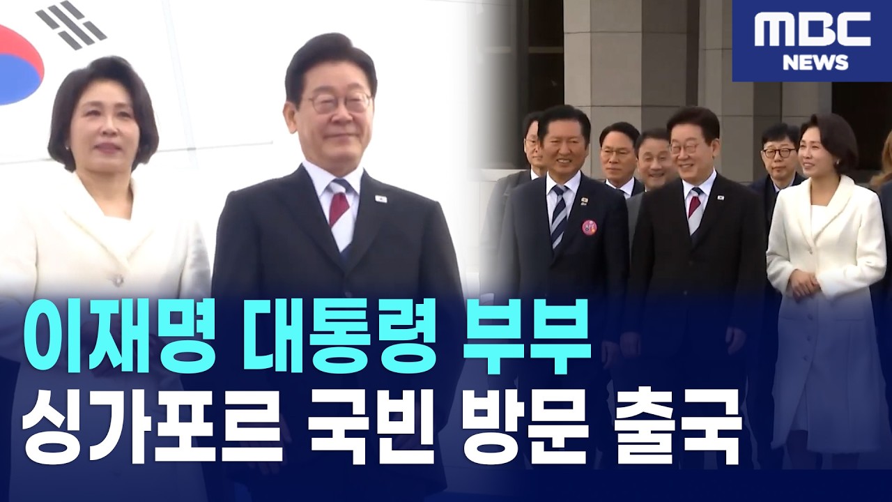 이재명 대통령, 3.1절 기념식 직후 싱가포르 국빈 방문차 출국 (서울공항)