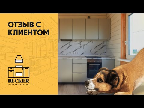 Отзыв клиента кухонной фабрики Becker. Кухня на заказ в Санкт-Петербурге и Москве