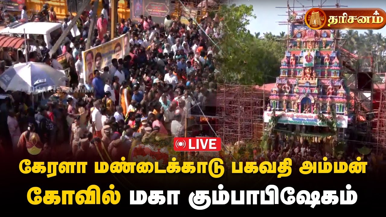 🔴LIVE: மண்டைக்காடு பகவதி அம்மன் கோவில் கும்பாபிஷேகம் | நேரலை