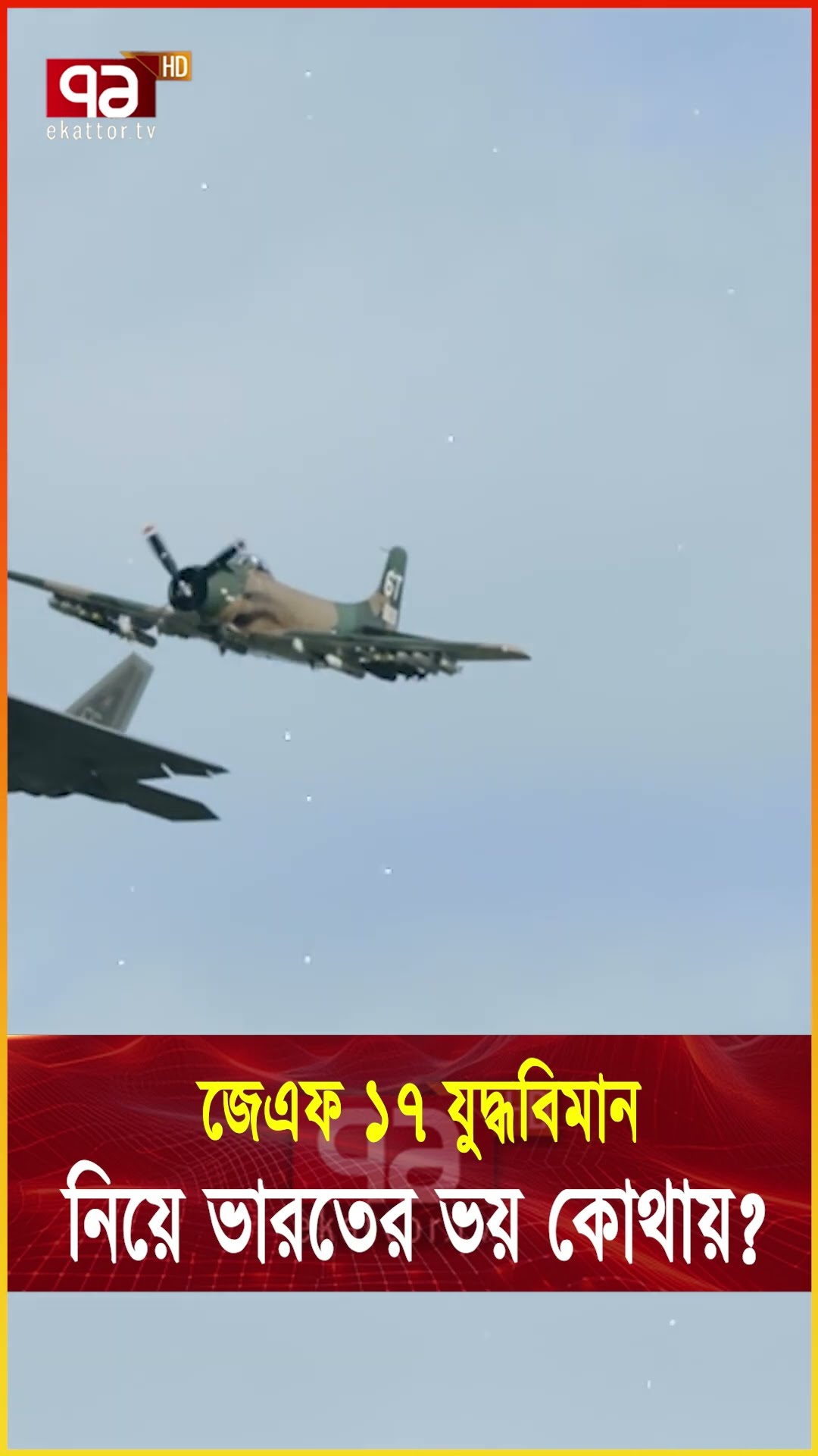 পাকিস্তানি যু/দ্ধ বিমানকে ভয় পাও, বললো ভা/র/তী/য় গণমাধ্যম #modi #bangladesh #trandingnews