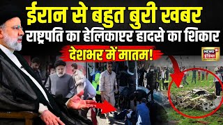 Breaking News: बाल-बाल बचे ईरान के राष्ट्रपति इब्राहिम रईसी | Ebrahim Raisi Helicopter Crash | Iran