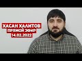 Хасан Халитов, эфир 14.02.2022