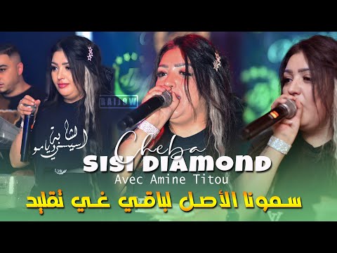 Cheba Sissi Diaman سمونا الأصل لباقي غي تقليد Semouna L Asl Avec Amine Titou Vidéo Rai 2025