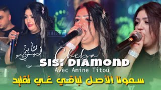 Cheba Sissi Diaman سمونا الأصل لباقي غي تقليد Semouna Lasl Avec Amine Ou Vidéo Rai 2025