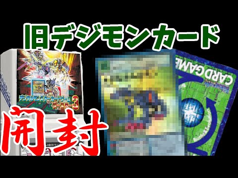 旧デジモンカードカードダス開封シリーズ - YouTube