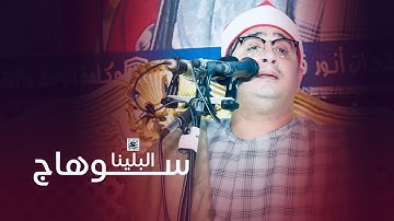 من أفراح صعيد مصر | آيات تجلى الشيخ #محمود_الشحات في تصويرها وسط هجوم جماهيري رهيب | #البلينا سوهاج