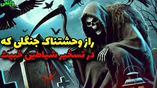 داستان ترسناک جنگلی در تسخیر شیاطین