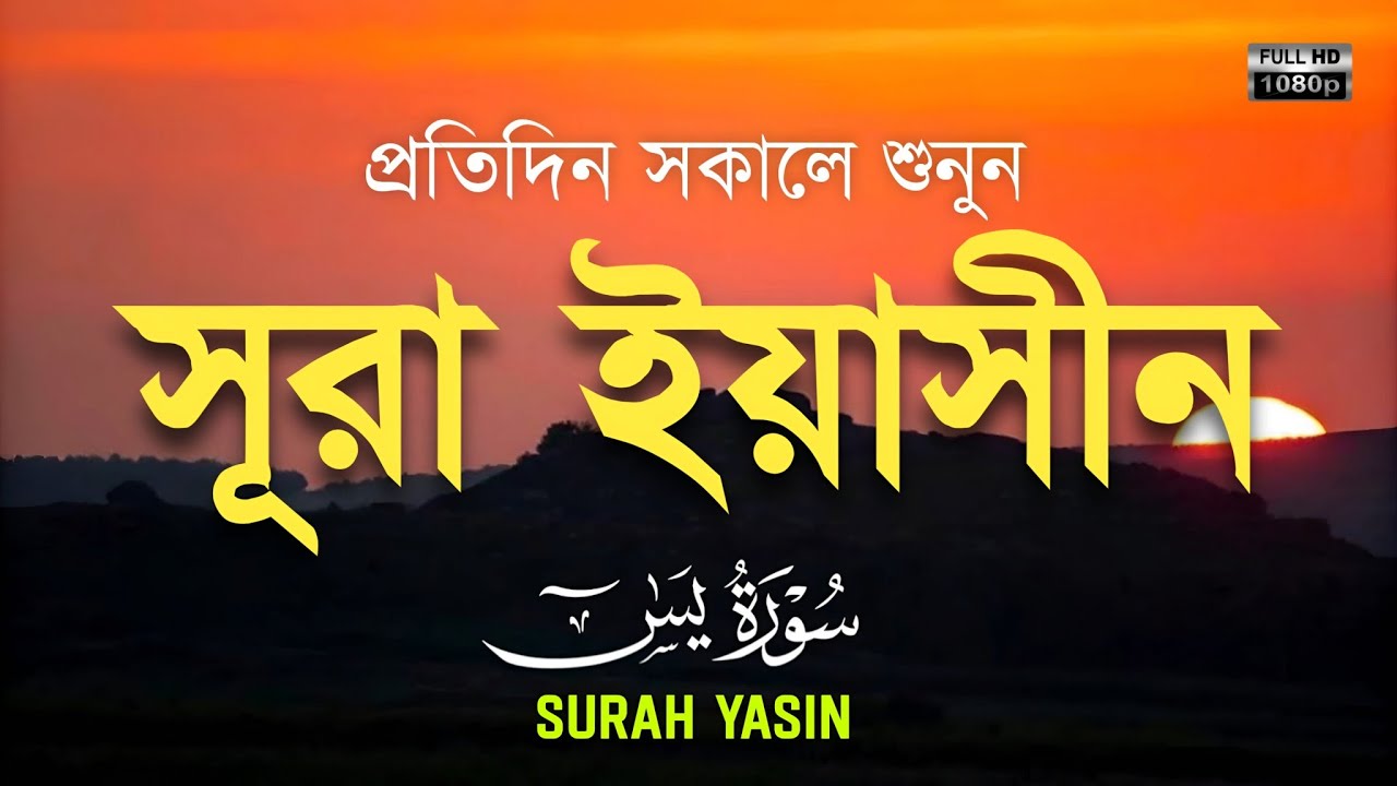 প্রতিদিন সকালে শুনুন - সূরা ইয়াসীন |( سورة يس) Surah Yasin | সকালের সেরা আমল | By ALAA AQEL