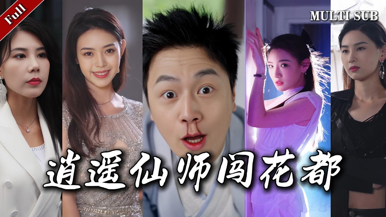 《逍遙仙師闖花都》：三天挑战双修之路