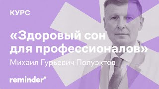 Урок 1. Здоровый сон. Михаил Полуэктов о том, что наука знает о сне