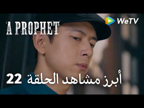 نبي ｜A Prophet｜ أبرز مشاهد الحلقة 22｜لي شيان , لي يي تونغ ｜WeTV