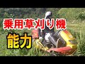 【乗用草刈り機】一日でどれだけ刈れるか検証してみた　[Riding mower] I tried to verify how much can be cut in a day