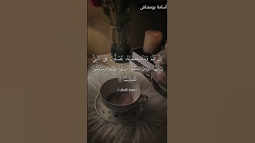: إِنَّ ٱللَّهَ وَمَلَٰٓئِكَتَهُۥ يُصَلُّونَ عَلَى ٱلنَّبِىِّ | القارئ أسامة بومشاش | ماشاء الله