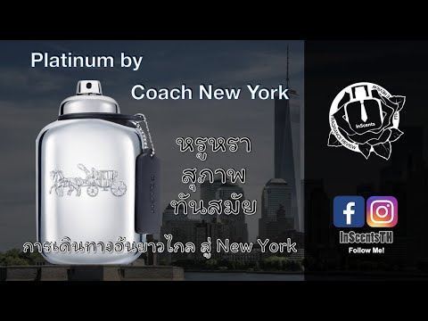 Coach New York Platinum รีวิวน้ำหอมผู้ชาย มีสเนห์ ทันสมัย สุภาพ สายคลีน สายเซฟ ต้องไม่พลาด