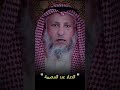 الدعاء عند المصيبة عثمان الخميس