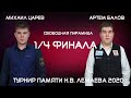 ЦАРЕВ V БАЛОВ   | XVII  - ТУРНИР ПАМЯТИ Н.В. ЛЕМАЕВА | TV2