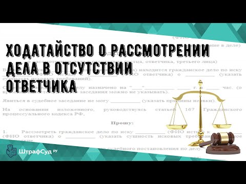 Ходатайство о рассмотрении дела в отсутствии ответчика