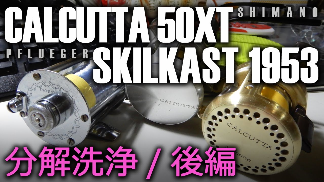 釣り】 SHIMANO CALCUTTA 50XT and PFLUEGER SKILKAST 1953 【分解洗浄