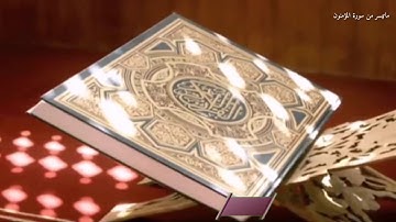 تلاوة من سورة المؤمنون للقارئ/ فارس ابن ناصر الماجد