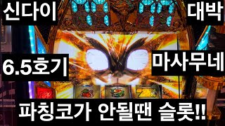 [일본생활vlog] 파칭코가 안될땐 슬롯으로~ 6.5호기 신다이 마사무네 엔딩!!대박