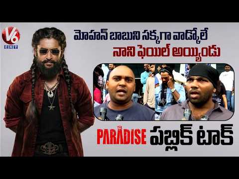 మోహన్ బాబుని సక్కగా వాడ్కోలే | The Paradise Public Talk | The Paradise Review | Nani | V6ENT