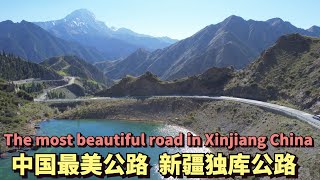 中国最美的公路，新疆独库公路 | The most beautiful road in Xinjiang China