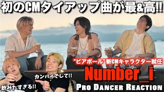 【Number_i】３人の絆にカンパイ！No-Yesの心地よさとCM起用理由に感動！！CM、メイキングリアクション！！