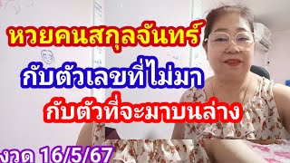 หวยคนสกุลจันทร์กับตัวเลขที่ไม่มากับตัวที่จะมาบนล่างงวด 16 พ.ค 67