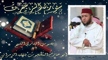 سورة الزخرف بصوت القارئ الشيخ أبو حازم المحجوب بلفقيه الزمراني حفظه الله ﴿ الصيغة المغربية ﴾