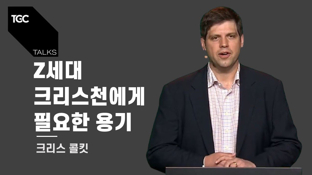 크리스 콜킷_Z세대 크리스천에게 필요한 용기_TGC TALKS