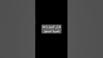 قرآن كريم راحه نفسيه بصوت عبد العزيز سحيم