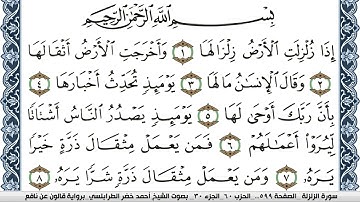 سورة الزلزلة  احمد الطرابلسي  برواية قالون عن نافع Surah Al Zalzala