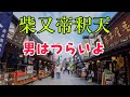 柴又帝釈天 男はつらいよのロケ地 東京都葛飾区